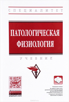 Книга Патологическая физиология. Учебник на ReadRate.com книга Патологическая физиология. Учебник