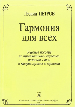 Книга Гармония для всех. Учебное пособие на ReadRate.com книга Гармония для всех. Учебное пособие