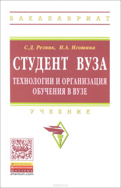 Книга Студент вуза. Технологии и организация обучения в вузе. Учебник на ReadRate.com книга Студент вуза. Технологии и организация обучения в вузе. Учебник