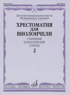 Книга ХХрестоматия для виолончели. ДМШ, Музыкальное училище. Часть 2. Старинные и классические сонаты на ReadRate.com книга ХХрестоматия для виолончели. ДМШ, Музыкальное училище. Часть 2. Старинные и классические сонаты