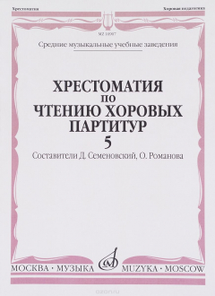 Книга Хрестоматия по чтению хоровых партитур. Средние музыкальные учебные заведения. В 5 выпусках. Выпуск 5. Произведения для смешанного хора в сопровождении фортепиано на ReadRate.com книга Хрестоматия по чтению хоровых партитур. Средние музыкальные учебные заведения. В 5 выпусках. Выпуск 5. Произведения для смешанного хора в сопровождении фортепиано