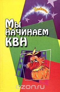 Книга Мы начинаем КВН на ReadRate.com книга Мы начинаем КВН
