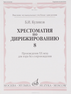 Книга Хрестоматия по дирижированию. Выпуск 8. Сложные и несимметричные и переменные размеры в сочинениях композиторов XX века. Для хора без сопровождения на ReadRate.com книга Хрестоматия по дирижированию. Выпуск 8. Сложные и несимметричные и переменные размеры в сочинениях композиторов XX века. Для хора без сопровождения