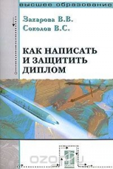 книга Как написать и защитить диплом