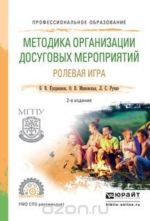 Книга Методика организации досуговых мероприятий. Ролевая игра. Практическое пособие для СПО на ReadRate.com книга Методика организации досуговых мероприятий. Ролевая игра. Практическое пособие для СПО