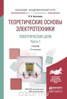 Книга Теоретические основы электротехники. Электрические цепи в 2 ч. Часть 1. Учебник для академического бакалавриата на ReadRate.com книга Теоретические основы электротехники. Электрические цепи в 2 ч. Часть 1. Учебник для академического бакалавриата