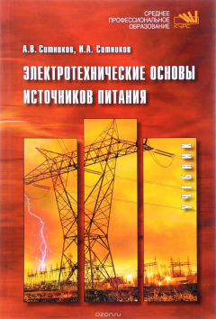 Книга Электротехнические основы источников питания на ReadRate.com книга Электротехнические основы источников питания