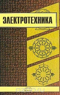 Книга Электротехника на ReadRate.com книга Электротехника