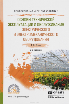Книга Основы технической эксплуатации и обслуживания электрического и электромеханического оборудования. Учебное пособие на ReadRate.com книга Основы технической эксплуатации и обслуживания электрического и электромеханического оборудования. Учебное пособие