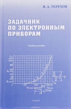Книга Задачник по электронным приборам. Учебное пособие на ReadRate.com книга Задачник по электронным приборам. Учебное пособие