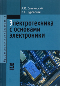 Книга Электротехника с основами электроники. Учебное пособие на ReadRate.com книга Электротехника с основами электроники. Учебное пособие