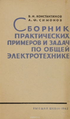 Книга Сборник практических примеров и задач по общей электротехнике на ReadRate.com книга Сборник практических примеров и задач по общей электротехнике