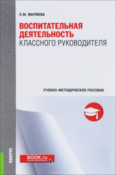 Книга Воспитательная деятельность классного руководителя. Учебно-методическое пособие на ReadRate.com книга Воспитательная деятельность классного руководителя. Учебно-методическое пособие