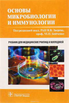 Книга Основы микробиологии и иммунологии. Учебник на ReadRate.com книга Основы микробиологии и иммунологии. Учебник