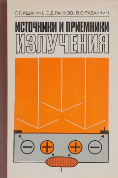 Книга Источники и приемники излучения. Учебник на ReadRate.com книга Источники и приемники излучения. Учебник