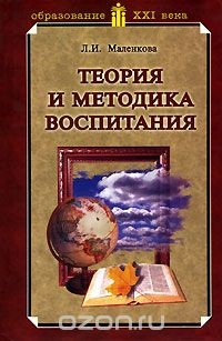 Книга Теория и методика воспитания на ReadRate.com книга Теория и методика воспитания