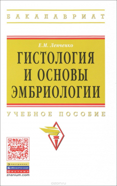 Книга Гистология и основы эмбриологии. Учебное пособие на ReadRate.com книга Гистология и основы эмбриологии. Учебное пособие