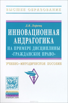 Книга Инновационная андрагогика на примере дисциплины "Гражданское право". Учебно-методическое пособие на ReadRate.com книга Инновационная андрагогика на примере дисциплины "Гражданское право". Учебно-методическое пособие