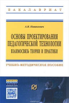 Книга Основы проектирования педагогической технологии. Взаимосвязь теории и практики. Учебно-методическое пособие на ReadRate.com книга Основы проектирования педагогической технологии. Взаимосвязь теории и практики. Учебно-методическое пособие