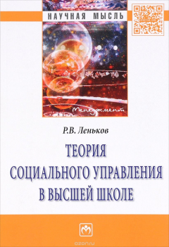 Книга Теория социального управления в высшей школе на ReadRate.com книга Теория социального управления в высшей школе