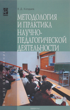 Книга Методология и практика научно-педагогической деятельности на ReadRate.com книга Методология и практика научно-педагогической деятельности