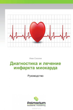 Книга Диагностика и лечение инфаркта миокарда на ReadRate.com книга Диагностика и лечение инфаркта миокарда