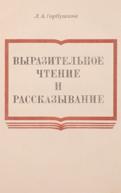 Книга Выразительное чтение и рассказывание. Учебное пособие на ReadRate.com книга Выразительное чтение и рассказывание. Учебное пособие