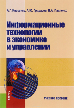 Книга Информационные технологии в экономике и управлении. Учебное пособие на ReadRate.com книга Информационные технологии в экономике и управлении. Учебное пособие