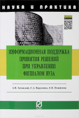 книга Информационная поддержка принятия решений при управлении филиалом вуза