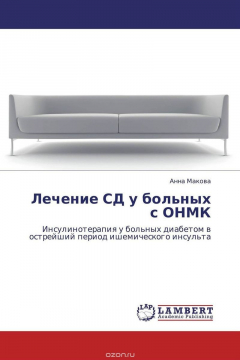 Книга Лечение СД у больных с ОНМК на ReadRate.com книга Лечение СД у больных с ОНМК