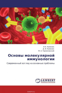 Книга Основы молекулярной иммунологии на ReadRate.com книга Основы молекулярной иммунологии