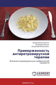 Книга Приверженность антиретровирусной терапии на ReadRate.com книга Приверженность антиретровирусной терапии