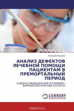 Книга АНАЛИЗ ДЕФЕКТОВ ЛЕЧЕБНОЙ ПОМОЩИ ПАЦИЕНТАМ В ПРЕМОРТАЛЬНЫЙ ПЕРИОД на ReadRate.com книга АНАЛИЗ ДЕФЕКТОВ ЛЕЧЕБНОЙ ПОМОЩИ ПАЦИЕНТАМ В ПРЕМОРТАЛЬНЫЙ ПЕРИОД