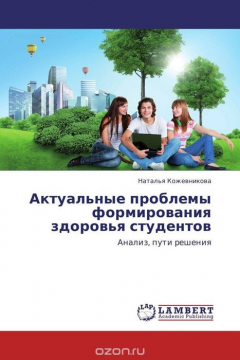 Книга Актуальные проблемы формирования здоровья студентов на ReadRate.com книга Актуальные проблемы формирования здоровья студентов