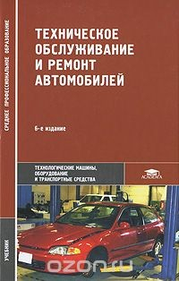 Книга Техническое обслуживание и ремонт автомобилей на ReadRate.com книга Техническое обслуживание и ремонт автомобилей