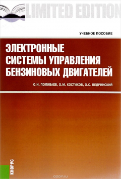 Книга Электронные системы управления бензиновых двигателей. Учебное пособие на ReadRate.com книга Электронные системы управления бензиновых двигателей. Учебное пособие