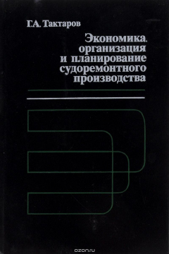 Книга Экономика, организация и планирование судоремонтного производства. Учебник на ReadRate.com книга Экономика, организация и планирование судоремонтного производства. Учебник