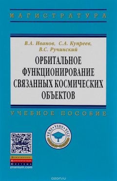 книга Орбитальное функционирование связанных космических объектов: ч. пос.В.А.Иванов и др.-М.:НИЦ ИНФРА-М