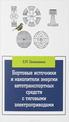 Книга Бортовые источники и накопители энергии автотранспортных средств с тяговыми электроприводами. Учебник на ReadRate.com книга Бортовые источники и накопители энергии автотранспортных средств с тяговыми электроприводами. Учебник