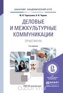 Книга Деловые и межкультурные коммуникации. Практикум. Учебное пособие на ReadRate.com книга Деловые и межкультурные коммуникации. Практикум. Учебное пособие
