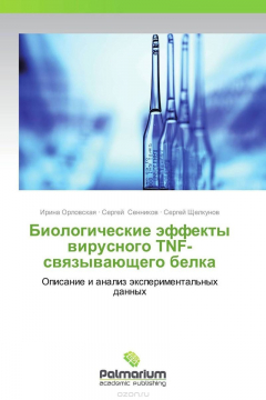 Книга Биологические эффекты вирусного TNF-связывающего белка на ReadRate.com книга Биологические эффекты вирусного TNF-связывающего белка