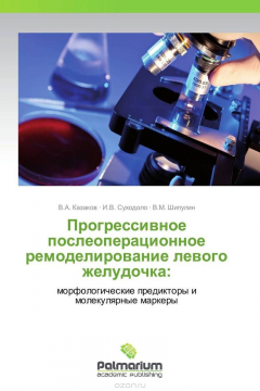 Книга Прогрессивное послеоперационное ремоделирование левого желудочка: на ReadRate.com книга Прогрессивное послеоперационное ремоделирование левого желудочка:
