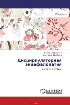 Книга Дисциркуляторная энцефалопатия на ReadRate.com книга Дисциркуляторная энцефалопатия