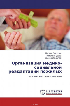 Книга Организация медико-социальной реадаптации пожилых на ReadRate.com книга Организация медико-социальной реадаптации пожилых