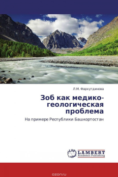 Книга Зоб как медико-геологическая проблема на ReadRate.com книга Зоб как медико-геологическая проблема
