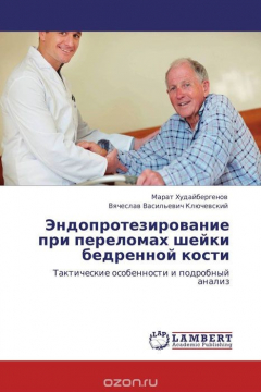 Книга Эндопротезирование при переломах шейки бедренной кости на ReadRate.com книга Эндопротезирование при переломах шейки бедренной кости