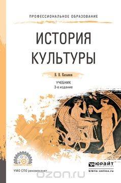 Книга История культуры. Учебник для СПО на ReadRate.com книга История культуры. Учебник для СПО