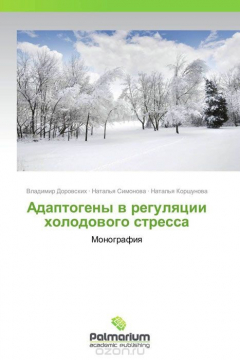 Книга Адаптогены в регуляции холодового стресса на ReadRate.com книга Адаптогены в регуляции холодового стресса