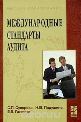 книга Международные стандарты аудита