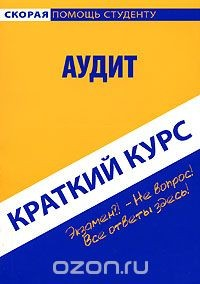 Книга Аудит. Краткий курс на ReadRate.com книга Аудит. Краткий курс